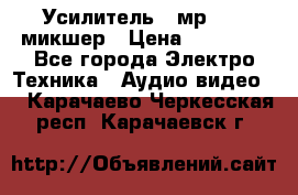 Усилитель , мр7835 ,микшер › Цена ­ 12 000 - Все города Электро-Техника » Аудио-видео   . Карачаево-Черкесская респ.,Карачаевск г.